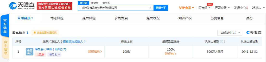 唯品会广州南沙新设电商公司，多元化布局再落一子